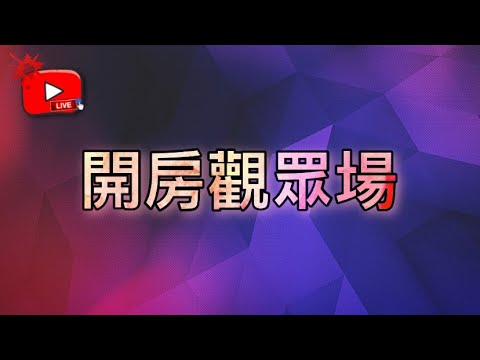 [Free Fire] 開房觀眾場????衝三萬訂閱????歡迎斗內????