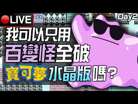 【皮卡直播】我可以只用一隻百變怪全破《寶可夢 水晶版》嗎? Day 2