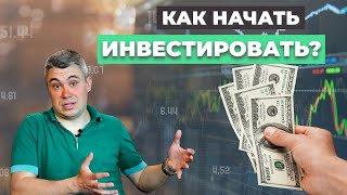 Как начать инвестировать с нуля в 2024?