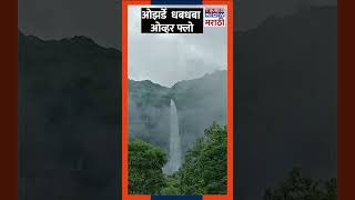 Ozarde waterfall: कोयना धरण परिसरात पावसाची दमदार हजेरी, ओझर्डे धबधबा ओव्हर फ्लो