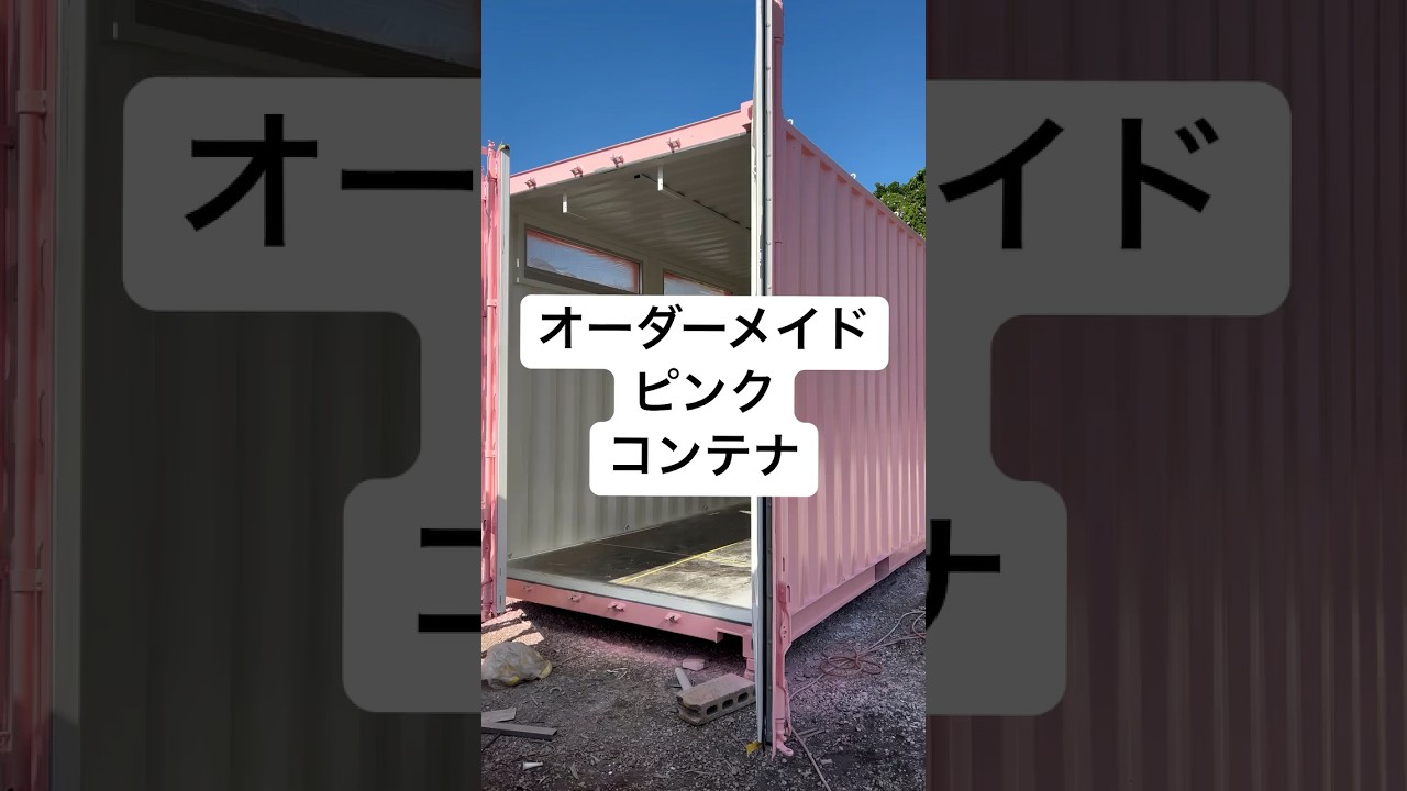 久しぶりのピンクコンテナ - YouTube