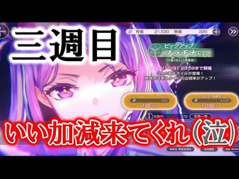 【爆死確定】ピックアッププラチナガチャ三週目突入‼石井色葉よ…いい加減出てくれ(( ﾉД`))【ヘブンバーンズレッド】【HeavenBurnsRed】【ヘブバン】