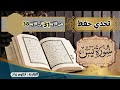 تحدي حفظ سورة يس برواية ورش عن نافع من الاية 31الى الاية 38 تكرار الاية خمس مرات Sourat Yassin تحدي حفظ سورة يس برواية ورش عن نافع من الاية 31الى الاية 38 تكرار الاية خمس مرات Sourat Yassin