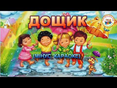 ДОЩИК МІНУС КАРАОКЕ