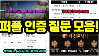 [Lineage M] A quick summary of frequently asked questions about Purple's identity verification (i...