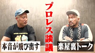 【本間とプロレス談義】本音が飛び出す楽屋裏トーク