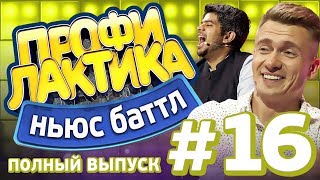 Выпуск 16 (19.08.2017) - Ньюс-Баттл Профилактика