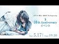 【ライブ配信】5月17日（月）20:00開演「るろうに剣心 最終章 The Beginning」10thアニバーサリーイベント