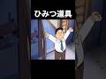 ひみつの道具の使い方 #アフレコ