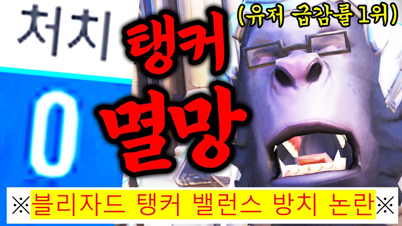 최근 탱커 유저 다 접고 있는 오버워치2 근황.. 블리자드 도대체 뭐합니까?!