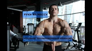 Бомбим руки на массу! Мощный тренировочный принцип.