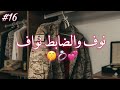الضابط نواف و نوف 16