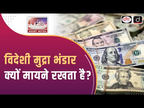 India’s Foreign Exchange Reserves | RBI | To The Point | Drishti IAS