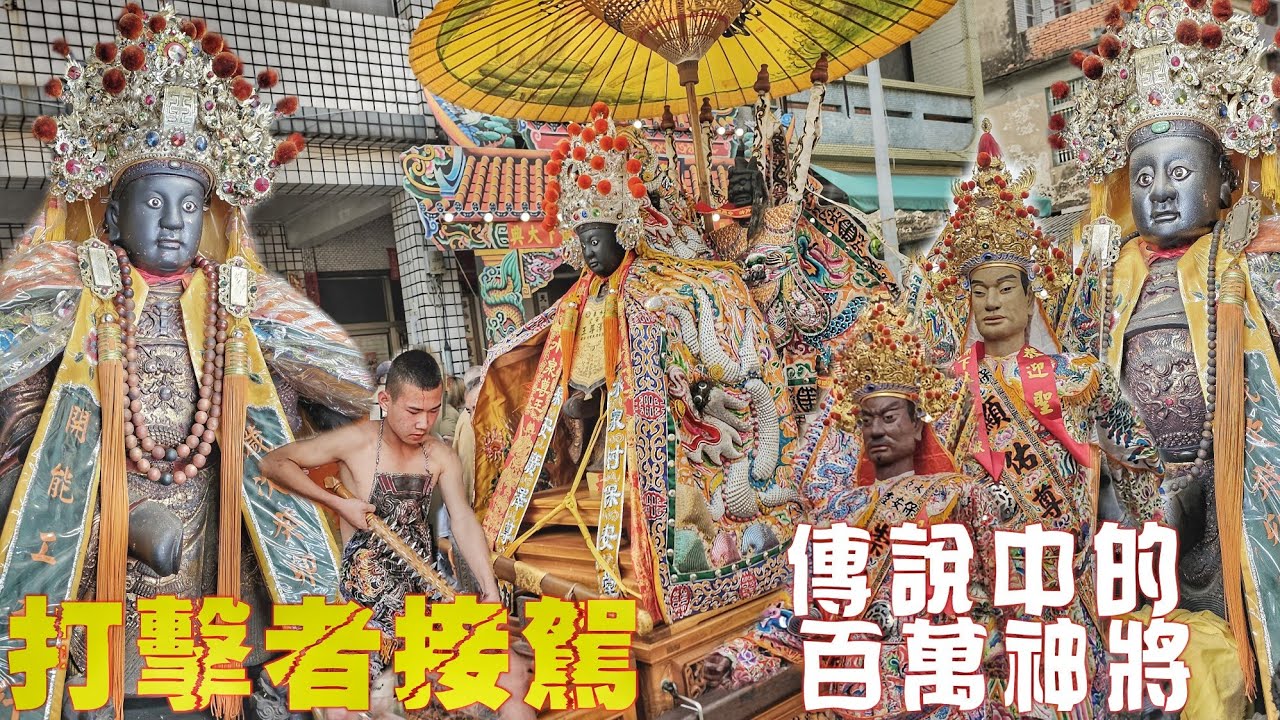 好久不見！屏東傳奇佛辣舘•聖王公迓廟會•百萬神將大尊佛•陣頭滿滿超熱鬧（屏東.萬丹.水泉.保安堂.廣澤尊王.遶境）