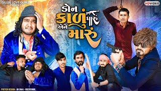 ડોન કાળું ધારું એને મારું | Gujju Love Guru Ne Comedy Gujarati 2024 | @villageboys6646