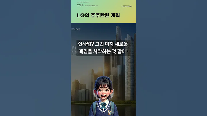 LG의 주주환원 계획 #20240904#주식#증권정보#주식정보