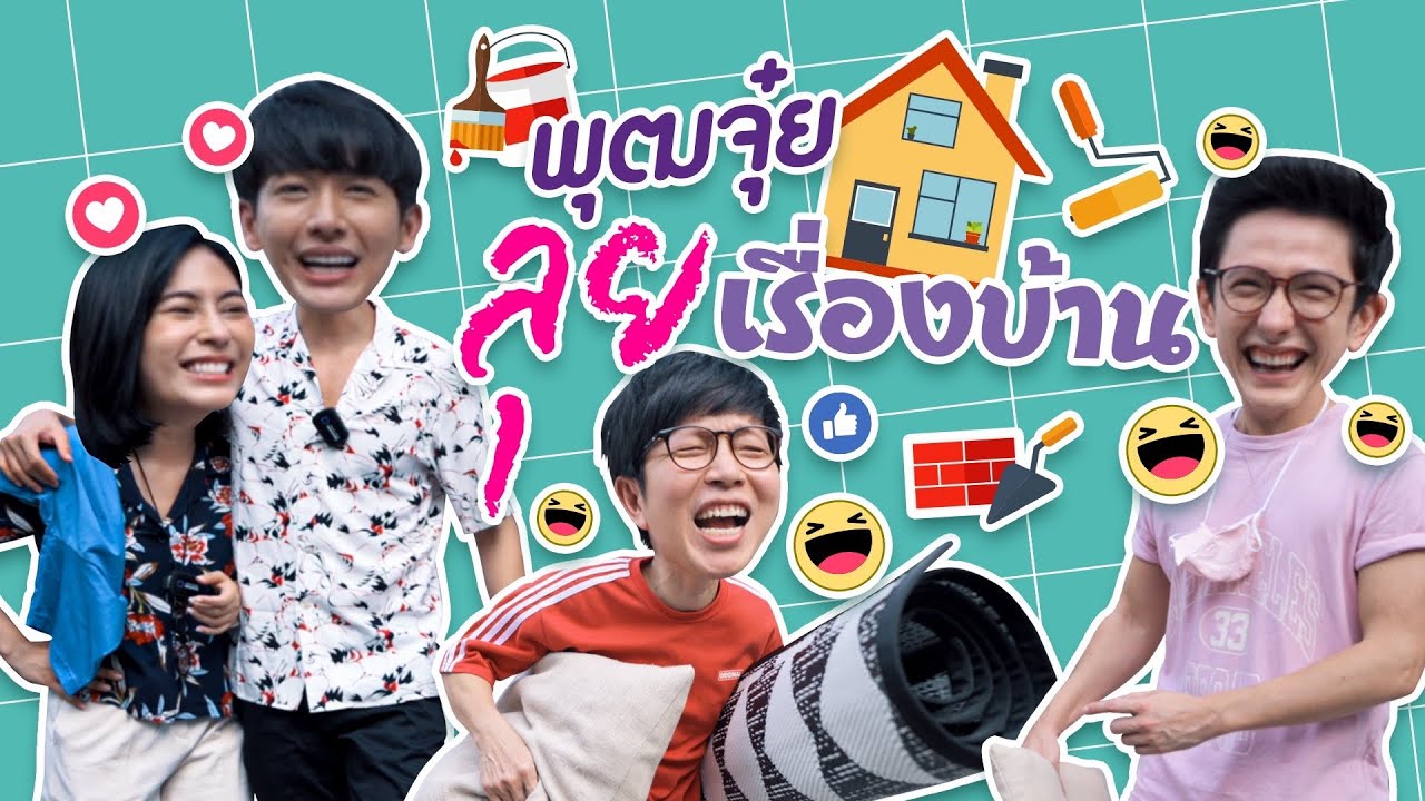 เยอะทีวี | พุฒจุ๋ยลุยเรื่องบ้าน EP.1