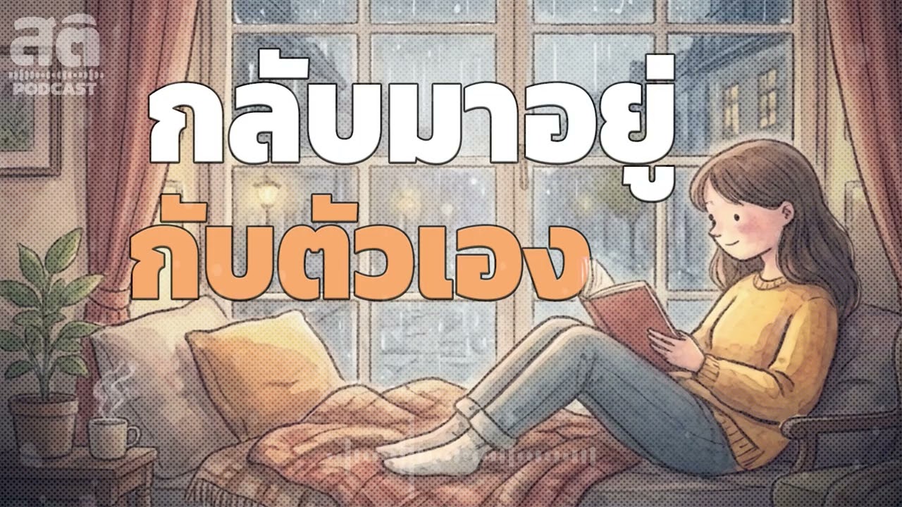 อยู่กับคนอื่นมาทั้งวัน... เคยกลับมา 