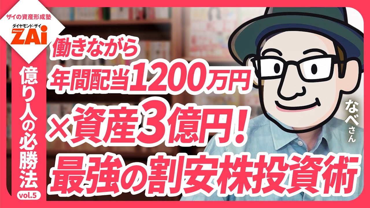 会社員が株で資産3億円達成＆年間配当収入が1200万円！なべさんの高配当株バリュー投資術―億り人の必勝法vol.05 【ｻﾞｲの資産形成塾】