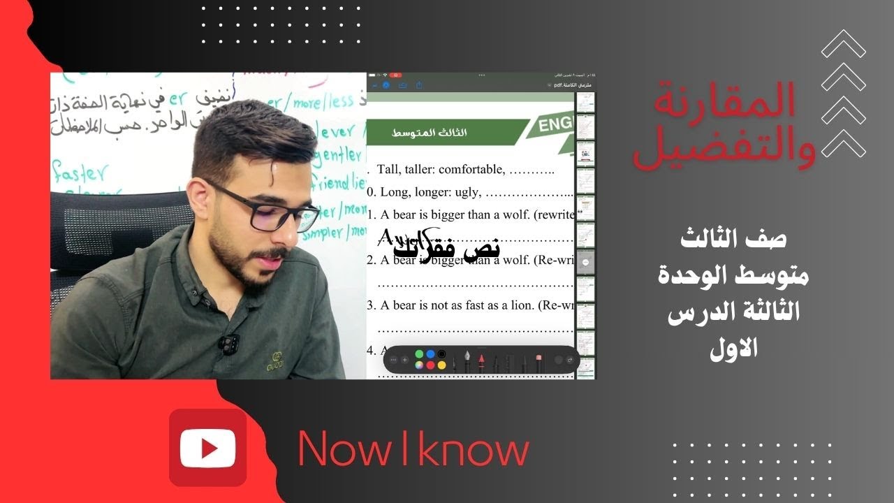 المحاضرة الواحد والعشرين الوحدة الثالثة الدرس الاول المقارنة والتفضيل صف ثالث متوسط