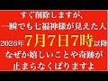 【すぐに削除します】ごめんなさい次は7年後です!もし七福神が表示されて見れた人は、確実に嬉しいことが止まらなくなります!七福神の波動導き|金運・幸運・奇跡が次々と舞い込む!幸運エネルギーをお裾分け祈願