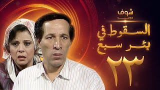 مسلسل السقوط في بئر سبع الحلقة 23 - سعيد صالح - إسعاد يونس