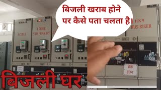 Bijli ghar m fault ka pta kaise chalta h || How to detect the fault in substation #vlog #substation