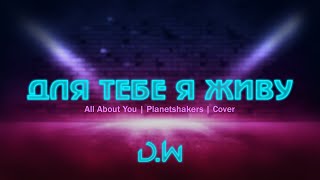 D.WORSHIP - Для Тебе я Живу | All About You - Planetshakers (Cover)
