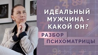 Как найти идеального мужчину? Что говорит о мужчине его дата рождения? Разбор психоматрицы!