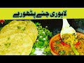 Lahori chany phathory ki recipe  chef afzal nizami