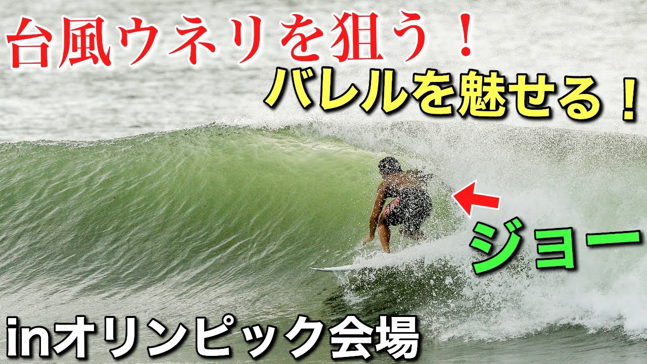 綺麗なバレル出現 朝４時からジョーとオリンピック会場に乗り込み 大御所プロが集結していた Youtube