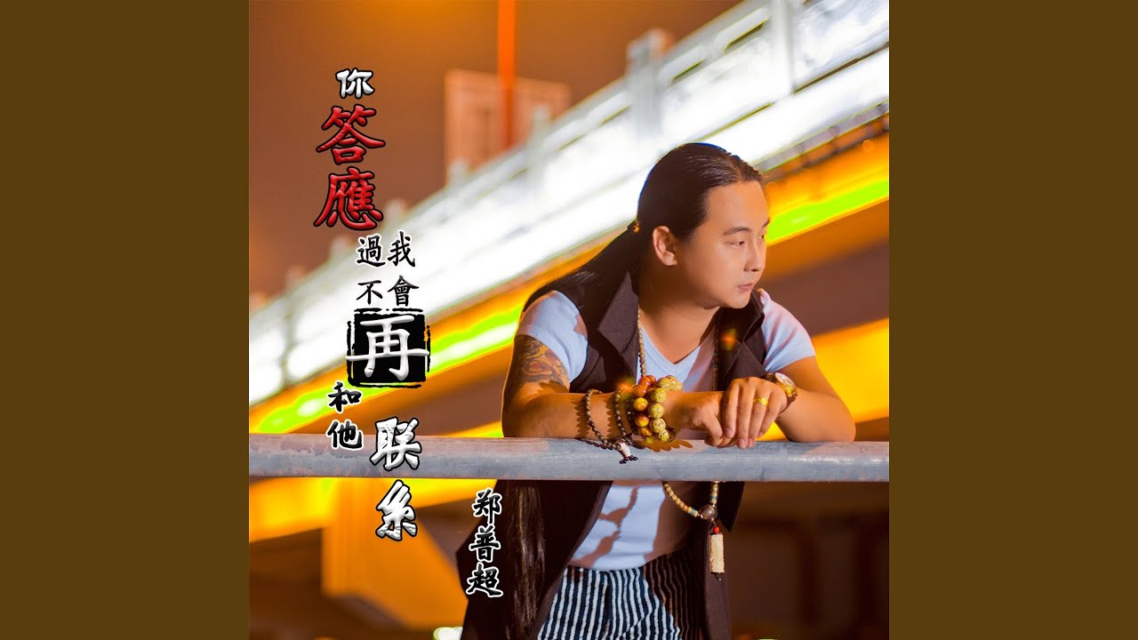 Watch 你答应过我不会再和他联系 on YouTube Watch 你答应过我不会再和他联系 on YouTube