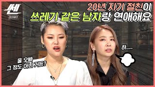 가족 같은 내 친구가 만나는 역대급 쓰레기 남친 ep.74 《쎈마이웨이》