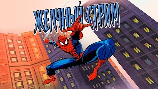 ЖЕЛЧНЫЙ СТРИМ: Гоняем в Spider-man 2000 (PC) HARD MODE