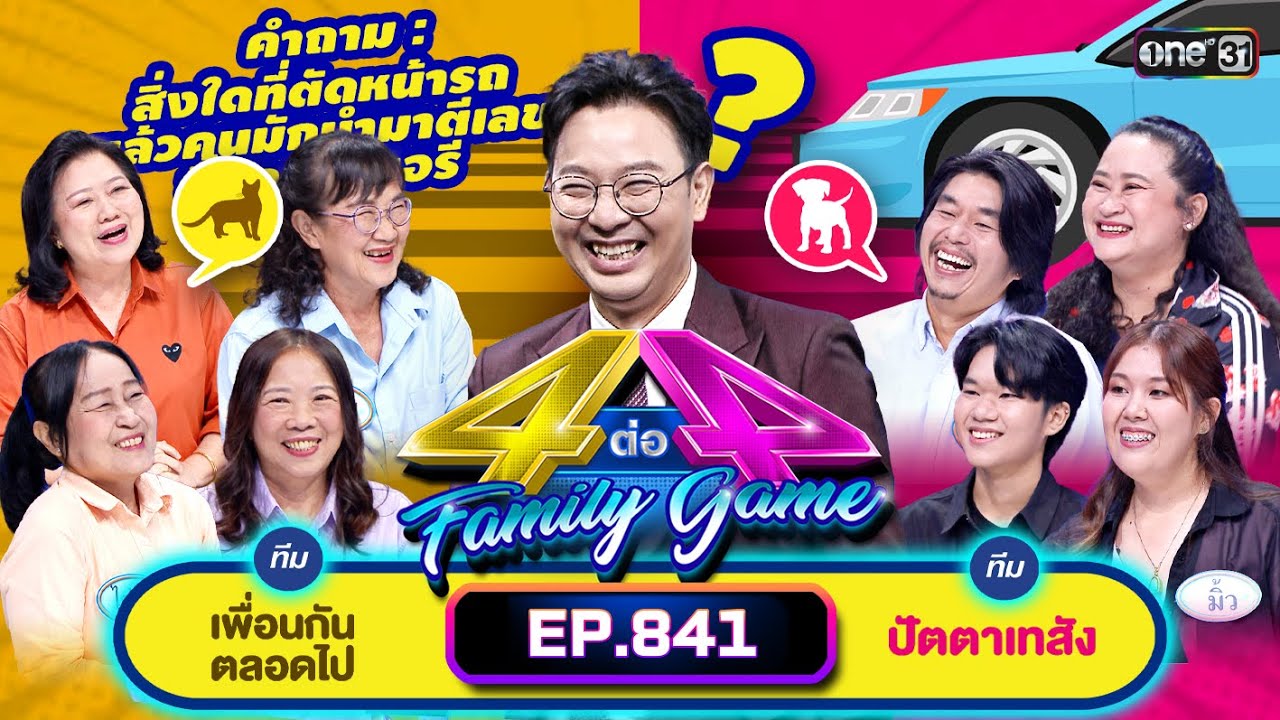 [Full] 4 ต่อ 4 Family Game EP.841 | 23 ธ.ค. 66 | one31