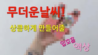 무더운날씨 상큼하게 만들어줄 입호흡액상