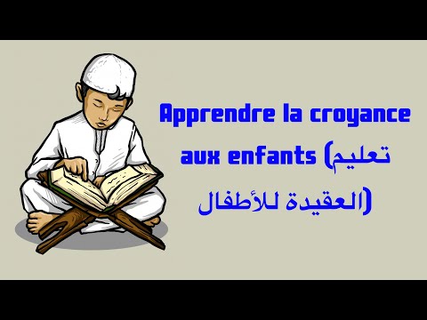      تعليم العقيدة للأطفال باللغة الفرنسية