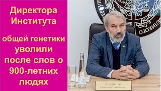 Директора Института общей генетики Александра Кудрявцева уволили после слов о 900 летних людях