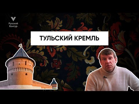 Тульский Кремль L Русский Контур