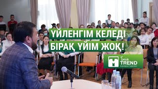 Үйленгім келеді, бірақ үйім жоқ!