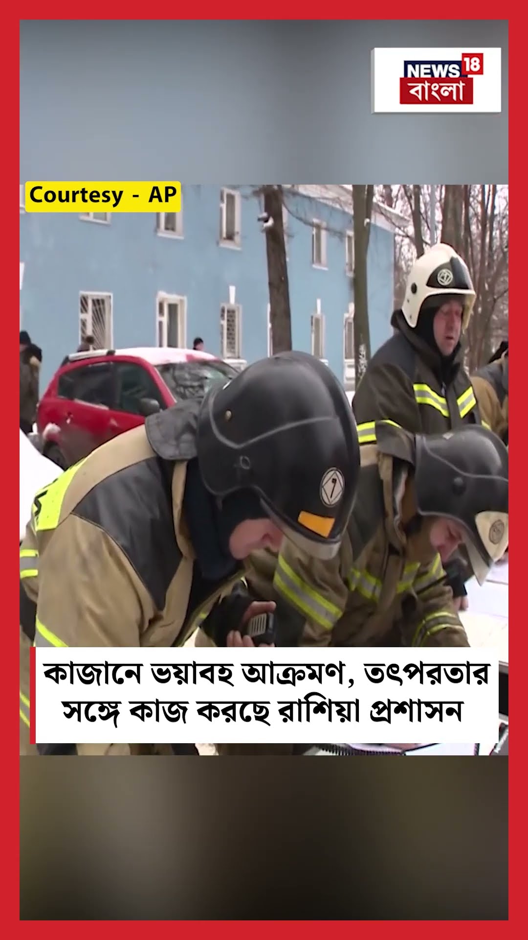 Kazan Attack, তৎপরতার সঙ্গে কাজ করছে Russian Government । N18S । #shorts
