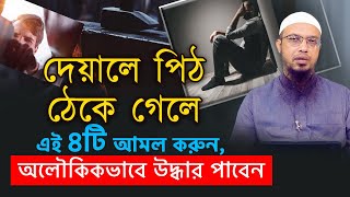 দেয়ালে পিঠ ঠেকে গেলে এই চারটি আমল করুন, অলৌকিকভাবে উদ্ধার পাবেন