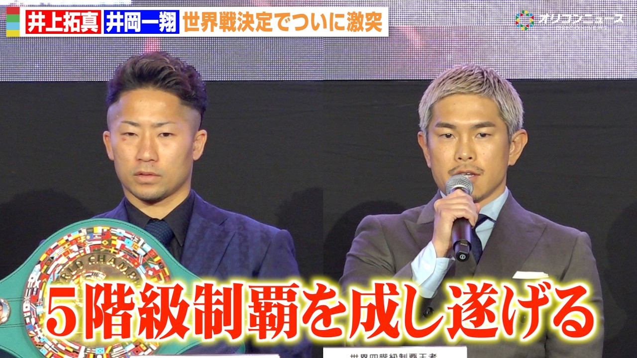井上拓真vs井岡一翔、世界戦決定でついに激突！井岡が“5階級制覇”を宣言「必ず返り咲く」　『Lemino BOXING ダブル世界タイトルマッチ』開催発表記者会見