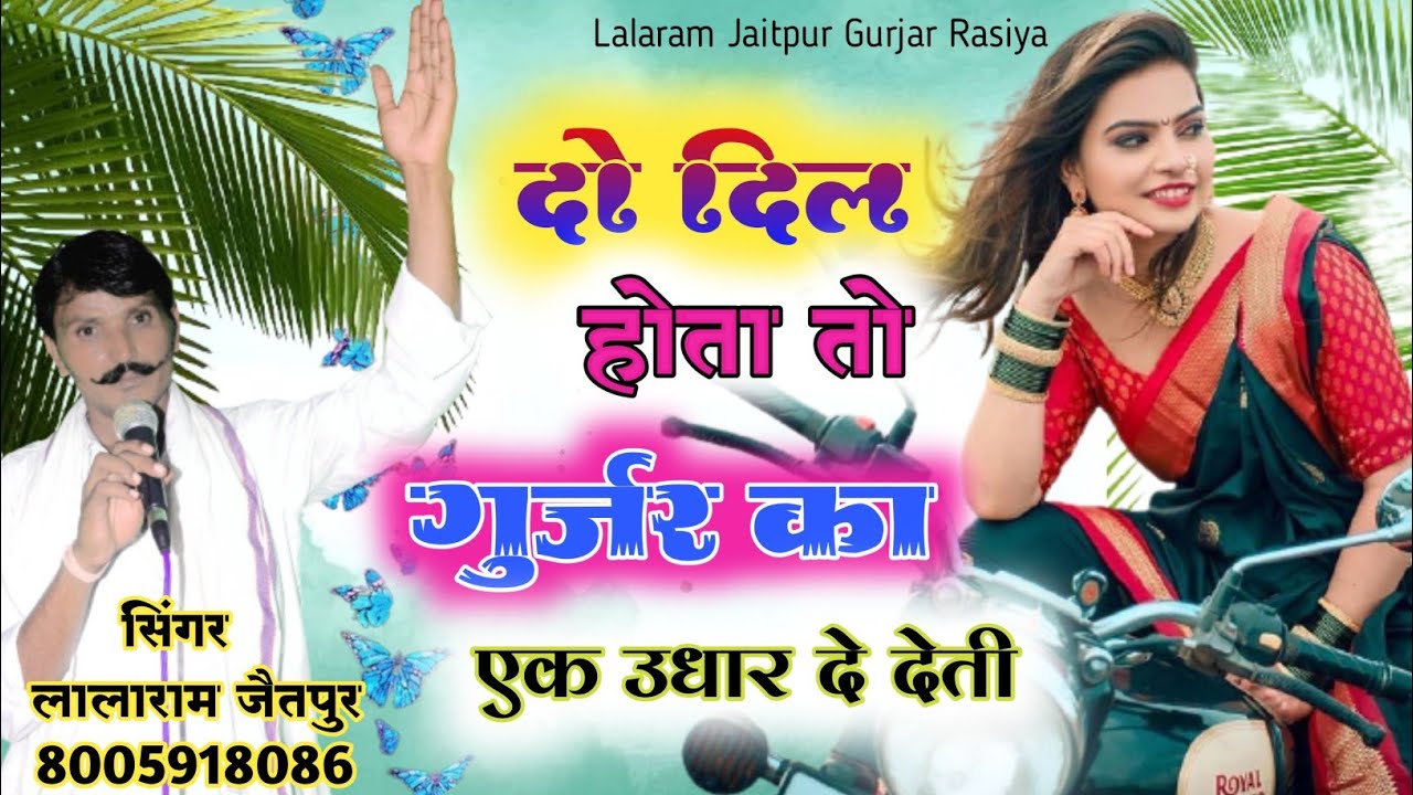 Song (247) दो दिल होता तो गुर्जर का एक उधार दे देती !! singer lalaram jaitpur