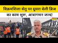Vikramshila Bridge Update : Bhagalpur के विक्रमशिला सेतु पर कब से शुरू होगा आवागमन? | Latest News