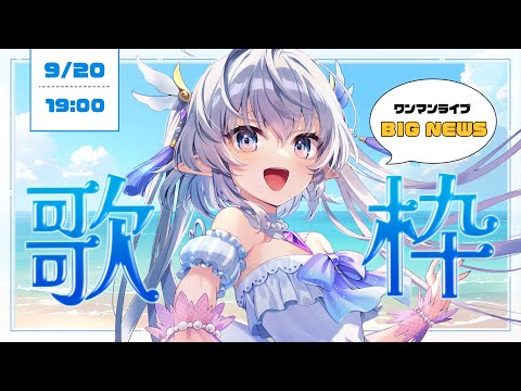 【お知らせあり】深海少女が歌います！！！ビックニュースあり！！！🔥 ＃エルセの部屋