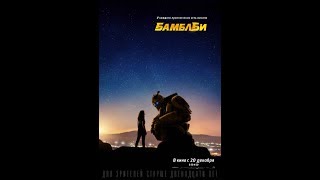 Бамблби - Русский трейлер №2 (2018) Бамблби - Русский трейлер №2 (2018)