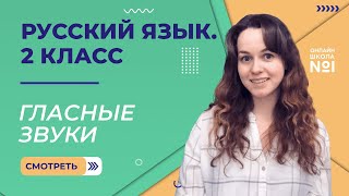 Видеоурок 11. Гласные звуки. Русский язык. 2 класс