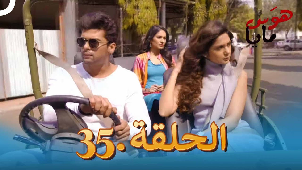 35 هوَس مايا الحلقة