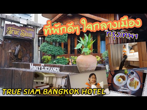 ที่พักดีๆ ใจกลางเมืองกรุงเทพ True Siam Bangkok Hotel : Siraya Station